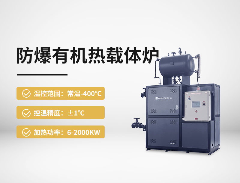 防爆有機熱載體爐 防爆有機熱載體爐